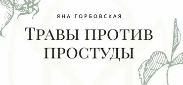Траволечение простуды (Яна Горбовская)
