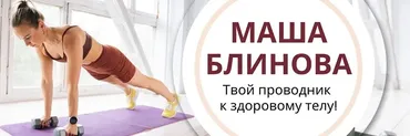 Абонемент на месяц к прямым эфирам Masha.fit. Июнь 2023 (Маша Блинова)