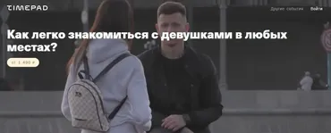 Как легко знакомиться с девушками в любых местах? (Никита Мартынов)