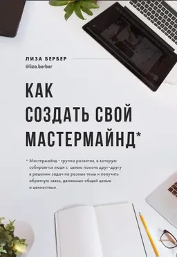 Как создать свой мастермайнд (Лиза Бербер)