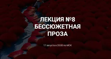 [Курсы писательского мастерства]  Бессюжетная проза