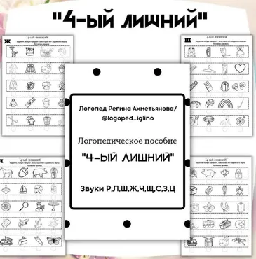 Логопедическое пособие «4-ый лишний» (Регина Набиева)