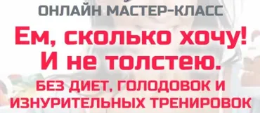 МК Ем сколько хочу и не толстею (Наталья Зубова)