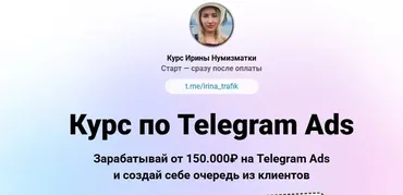 Обучение по Telegram Ads. Тариф Это база (Ирина Нумизматка)