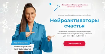 [Поток] Нейроактиваторы счастья. Пакет Я счастлива в отношениях (Мария Самарина)