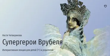 [Прямая речь] Супергерои Врубеля. Интерактивная лекция для детей (7+) и родителей (Настя Четверикова)
