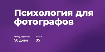 Психология для фотографов. 2019 (Ирина Калмыкова)