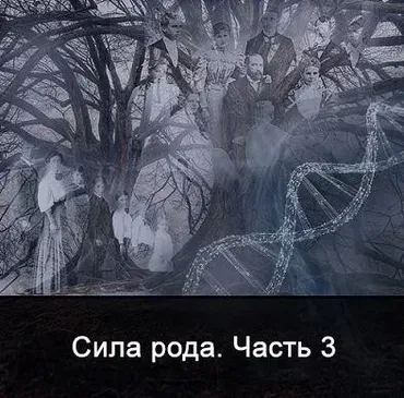 Сила Рода. Часть 3 (Ксения Меньшикова)