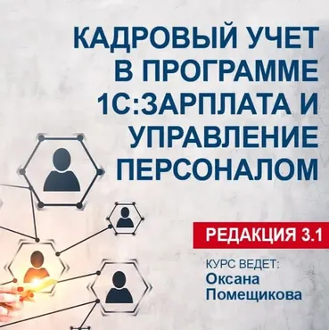 [Учебный центр №1]  Кадровый учет в программе 1С: Зарплата и управление персоналом. Редакция 3.1 (Оксана Помещикова)