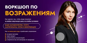 Воркшоп по возражениям. Тариф 2 (Аполлинария Фролова)