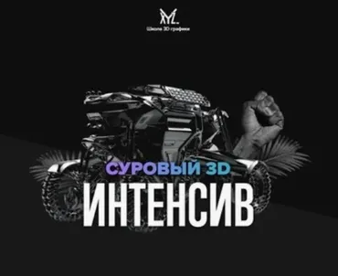 [XYZ School] Суровый 3D Интенсив 3.0, 2018 (Антон Агеев, Женя Пак, Илья Шелеменцев, Игорь Дятлов)