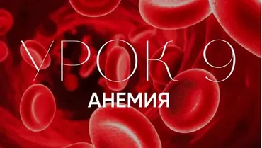 Железодефицитная анемия. Современное понимание натуропатии и психосоматики (Олег Гитбиндер)