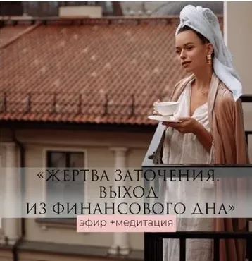 Жертва заточения. Выход из финансового дна (Татьяна Румянцева)
