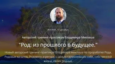 [ALTEN] Род: из прошлого в будущее (Владимир Миклаш)