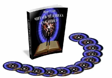 Читать человека как книгу (Игорь Серов)