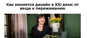 [Дизайн Лекторий] Как меняется дизайн в ХХI веке: от вещи к переживанию (Ольга Косырева)