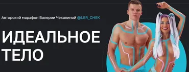 Идеальное тело. Июль 2022 (Валерия Чекалина)