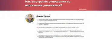 Как выстроить отношения со взрослыми учениками (Ирина Юдина)