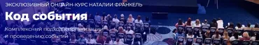 Код события. Тариф База (Наталия Франкель)