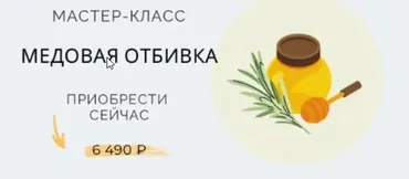Мастер-класс Медовая отбивка (Марина Ерохина)
