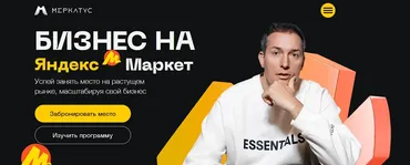 [Меркатус] Быстрый старт на Яндекс Маркет. Тариф Топ на Яндекс Маркет. Июнь 2024 (Лео Шевченко)