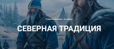 Нортумбрийский футарк. Лекция 7 (Григорий Зайцев)