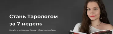 Онлайн-курс «Практическое Таро» (Надежда Лемнару)