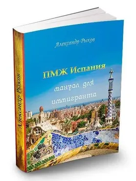 ПМЖ Испания. Мануал для иммигранта (Александр Рыков)