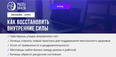 [puzzlebrain] Как восстановить внутренние силы (Маргарита Уланова)