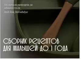 Сборник рецептов для малышей до 1 года (Ксения Степанова)