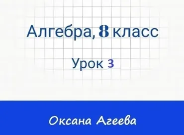 [Семейное обучение Агеевых] Алгебра. 8 класс. Урок 3