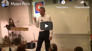 [Шива Центр] Мудра Йога. Мудры для Грах. Мудра для отношений. Мудра от страха (Часть 30-я) (Шива)