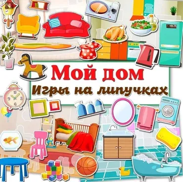 [umeem_igrat] Игра на липучках. Мой дом (Алсу Хаметова)