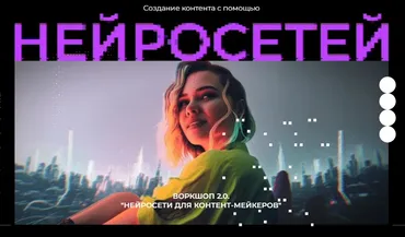 Воркшоп 2.0. Нейросети для контент маркеров (Юлия Киселева)