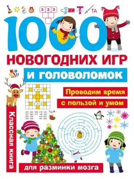 1000 новогодних игр и головоломок (Валентина Дмитриева)