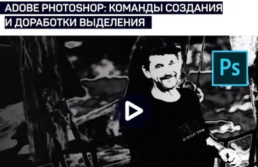 Adobe photoshop: Команды создания и доработки выделения (Андрей Журавлев)
