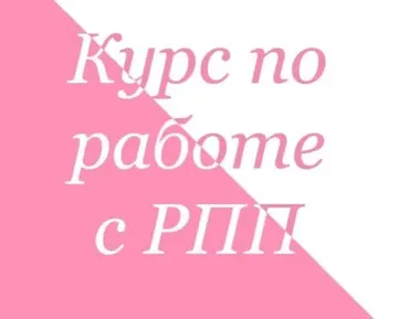 [Ahims_a] Курс по работе с РПП. Тариф Стандарт