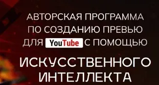 Авторская программа по созданию превью для YouTube с помощью искусственного интеллекта. Тариф Start (Александр Оробейко)