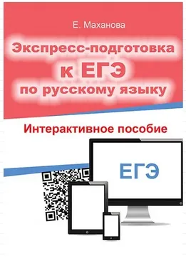 Экспресс-подготовка к ЕГЭ по русскому языку (Елена Маханова)
