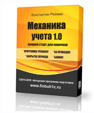 Механика бухгалтерского учета 1.0. Лучший старт для новичков (Константин Рейман)