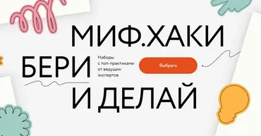 [МИФ] МИФ. Хаки: бери и делай. Наборы с топ-практиками от ведущих экспертов