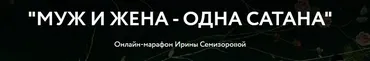 Муж и жена - одна сатана (Ирина Семизорова)