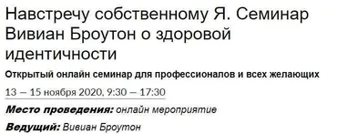 Навстречу собственному Я. Семинар о здоровой идентичности (Вивиан Броутон)