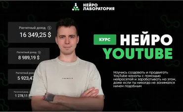 [Нейролаборатория] Нейро Youtube. Пакет Самостоятельный (Никита Манкевич)