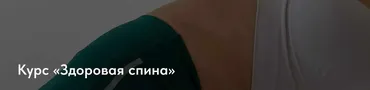 [pankinafitnessschool] Здоровая спина. Тариф Самостоятельный (Анна Панькина)
