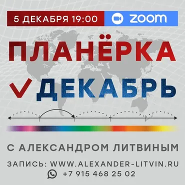 Планерка. Декабрь 2025 (Александр Литвин)