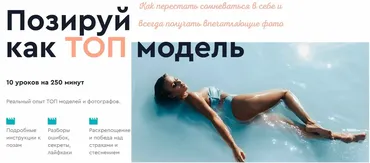 Позируй как ТОП модель (Яна Левенцева)