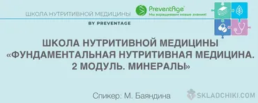 [PreventAge] Школа нутритивной медицины. Модуль 2. Минералы