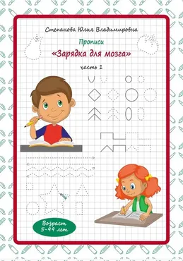 Прописи Зарядка для мозга (Юлия Степанова)