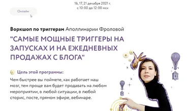 Самые мощные триггеры на запусках и на ежедневных продажах с блога (Аполлинария Фролова)